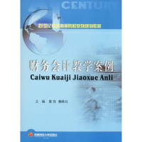 [M]财务会计教学案例-9787550441460