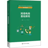 [M]跨境电商基础教程 王方,郑洁 编 -9787300299259