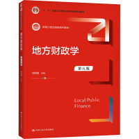 [M]地方财政学 第5版 钟晓敏 编 -9787300297743