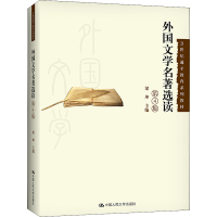 [M]外国文学名著选读 第4版 梁坤 编 -9787300297095