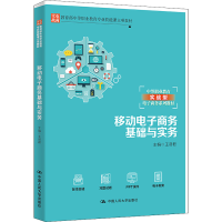 [M]移动电子商务基础与实务 王贤君 编 -9787300299518