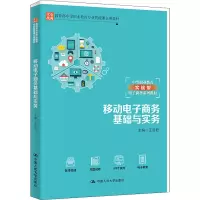 [M]移动电子商务基础与实务 王贤君 编 -9787300299518