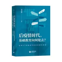 [M]后疫情时代,基础教育向何处去?——全球97位教育专家的思索与探究 李政涛 著 -9787572009860