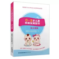 [M]0-3岁儿童早期发展指导:育儿宝典-9787211080458