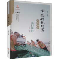 [M]宁波传统村落田野调查 东门渔村-9787552637205