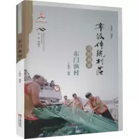 [M]宁波传统村落田野调查 东门渔村-9787552637205