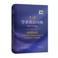 [M]牛津学术英语词典(英汉双语版)-9787100200493