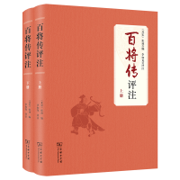 [M]百将传评注(上下册)-9787100201384