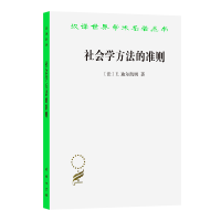 [M]社会学方法的准则 [法]E.迪尔凯姆 著 著 狄玉明 译 译 -9787100027694
