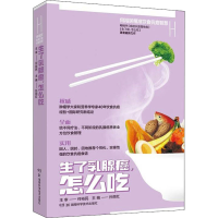 [M]何裕民精准饮食抗癌智慧 生了乳腺癌,怎么吃 孙丽红 编 -9787571012571