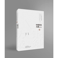 [M]中国针灸大成(临证卷针灸捷径针灸则)(精)-9787571008109