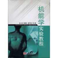 [M]机能学实验教程(第2版)-9787030277039