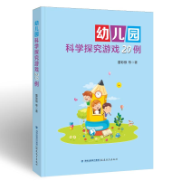 [M]幼儿园科学探究游戏20例 雷彩银等 著 -9787533491260