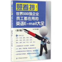 [M]照着抄!世界500强企业员工都在用的英语E-mail大全-9787518032327