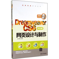 [M]Dreamweaver CS6中文版网页设计与制作-9787302377672