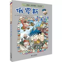 [M]俄罗斯寻宝记-9787556838035