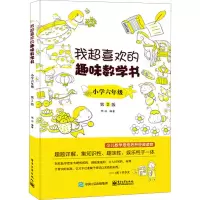 [M]我超喜欢的趣味数学书 小学6年级 第2版-9787121363658