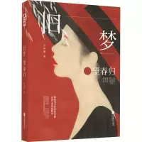 [M]旧梦·望春归 沈鱼藻 著 -9787559442819