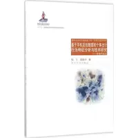 [M]基于手机定位数据的个体出行行为特征分析技术研究-9787560867700