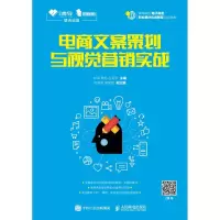 [M]电商文案策划与视觉营销实战-9787115491886