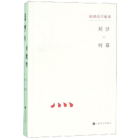 [M]暗燃的可能性 何菲、刘沙 著 -9787553516875
