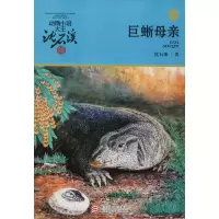 [M]巨蜥母亲 升级版-9787559710116