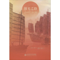 [M]阳光之路-9787303249114