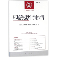 [M]环境资源审判指导-9787510920592