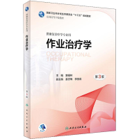 [M]作业治疗学 供康复治疗学专业用 第3版-9787117262484