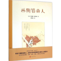 [M]画阴影的人-9787020111800