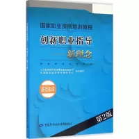 [M]创新职业指导.新理念-9787516725023