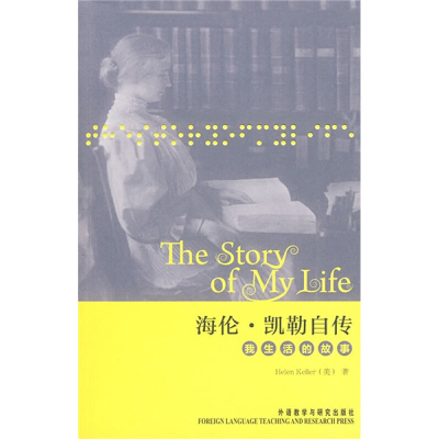 [M]海伦·凯勒自传 我生活的故事-9787560092188