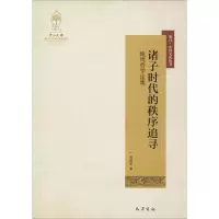 [M]诸子时代的秩序追寻-9787553108636