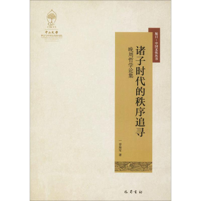 [M]诸子时代的秩序追寻-9787553108636