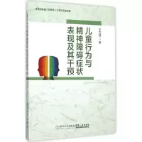 [M]儿童行为与精神障碍症状表现及其干预-9787561556078