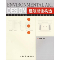 [M]建筑装饰构造-9787112080649