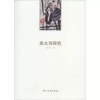 [M]吴大羽研究-9787561557303