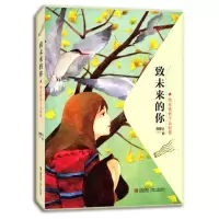 [M]致未来的你-9787543695269