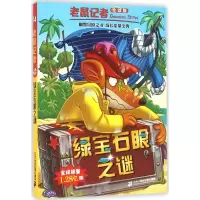 [M]绿宝石眼之谜-9787556821280