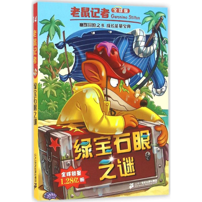 [M]绿宝石眼之谜-9787556821280