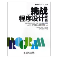 [M]挑战程序设计竞赛:第2版-9787115320100