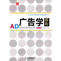 [M]广告学教程(第三版)(北京市高等教育精品教材)-9787115220523