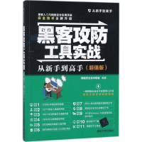 [M]黑客攻防工具实战从新手到高手-9787302489757