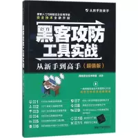 [M]黑客攻防工具实战从新手到高手-9787302489757