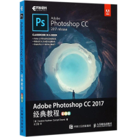 [M]Adobe Photoshop CC2017经典教程-9787115465689