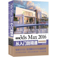 [M]中文版3ds Max 2016从入门到精通-9787517056546