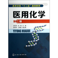 [M]医用化学(第2版)/游文玮-9787122206855