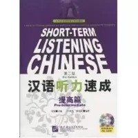 [M]汉语听力速成,提高篇/对外汉语短期强化系列教材 ?-9787561928257
