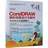 [M]中文版CorelDRAW图形创意设计与制作全视频实战228例-9787302509998