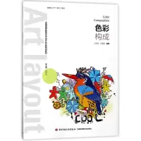 [M]色彩构成/王宏民/全国高等教育艺术设计专业规划教材-9787518418077